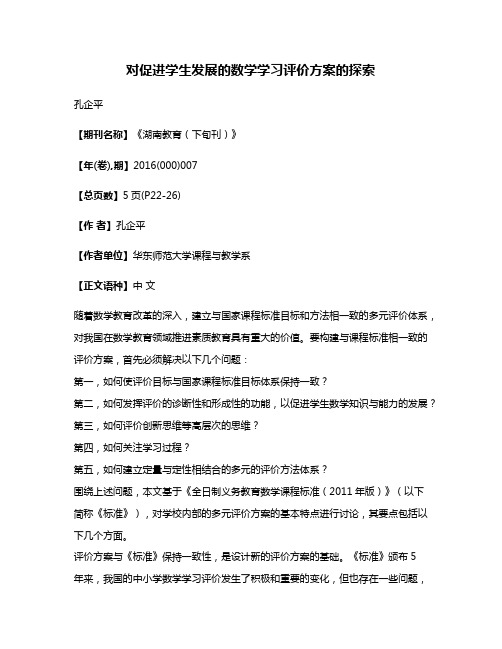 对促进学生发展的数学学习评价方案的探索