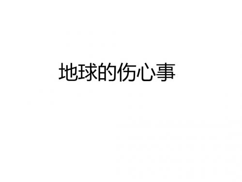 六年级下册品德与社会课件-3.2《地球的伤心事》 鲁人版 
