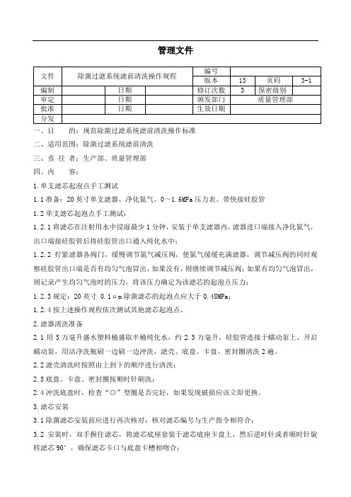 除菌过滤系统滤前清洗操作规程