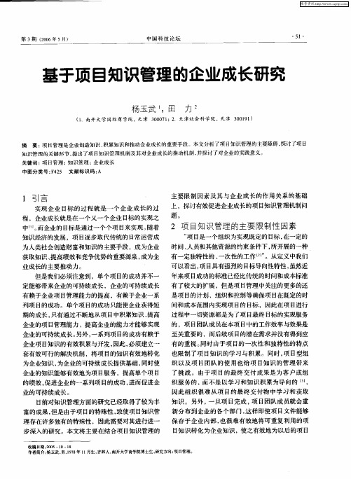 基于项目知识管理的企业成长研究