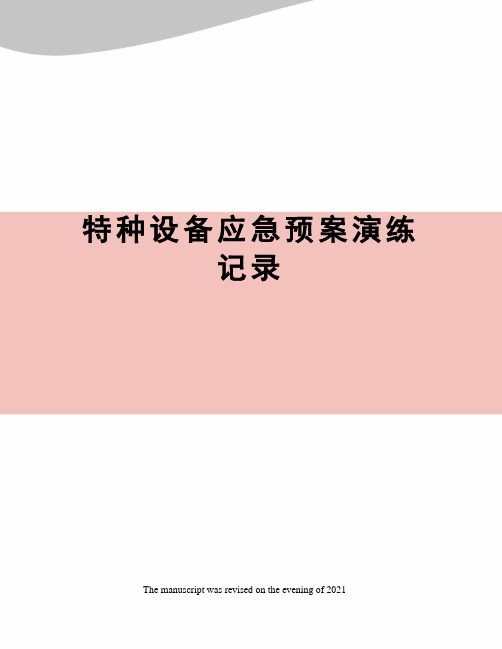 特种设备应急预案演练记录