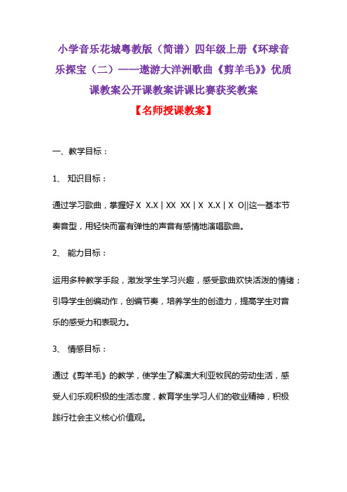 小学音乐花城粤教版(简谱)四年级上册《环球音乐探宝(二)——遨游大洋洲歌曲《剪羊毛》》优质课教案D007