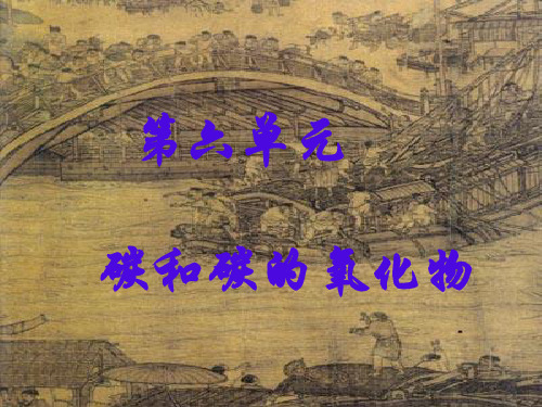 人教九年级化学上册第六单元课题1 金刚石、石墨和C60(共55张PPT)