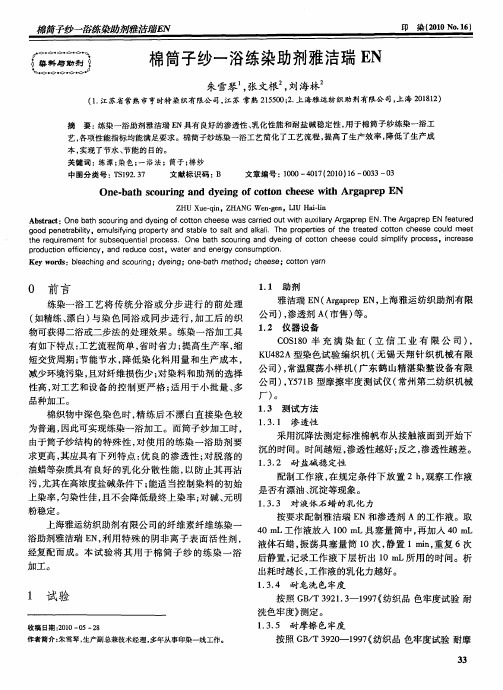 棉筒子纱一浴练染助剂雅洁瑞EN