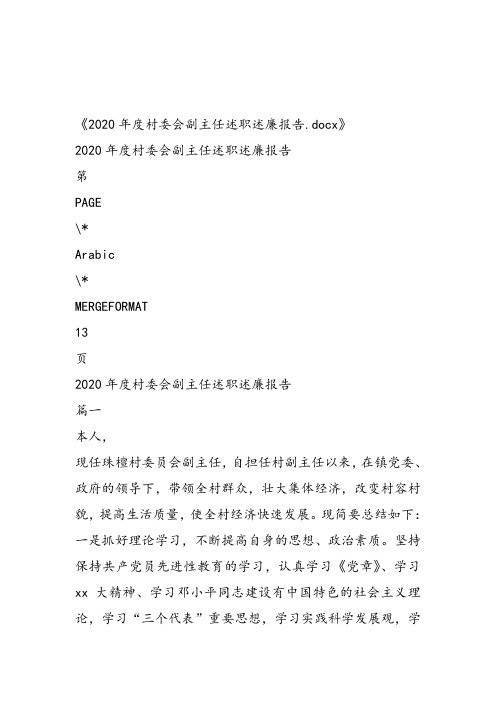 2020年度村委会副主任述职述廉报告