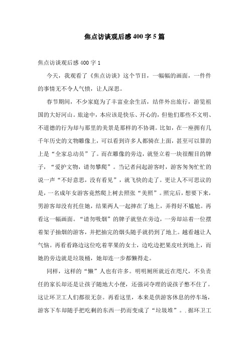 焦点访谈观后感400字5篇