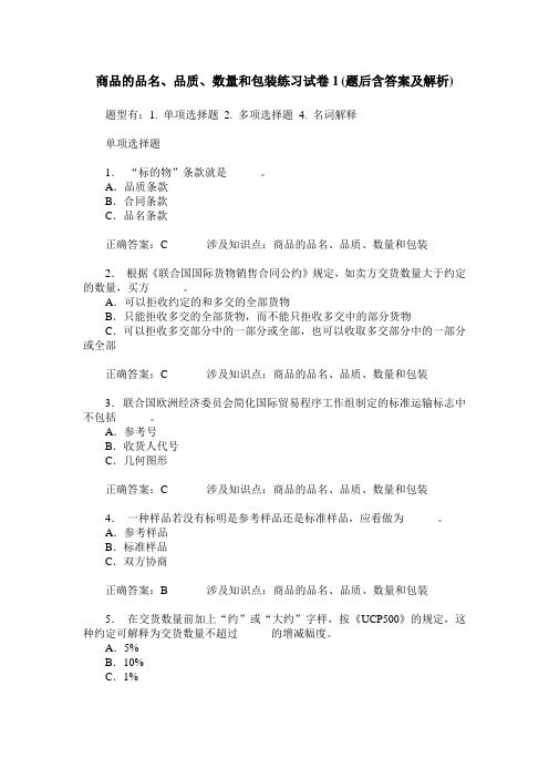 商品的品名、品质、数量和包装练习试卷1(题后含答案及解析)