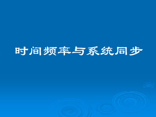 时间频率与系统同步培训课程.pptx