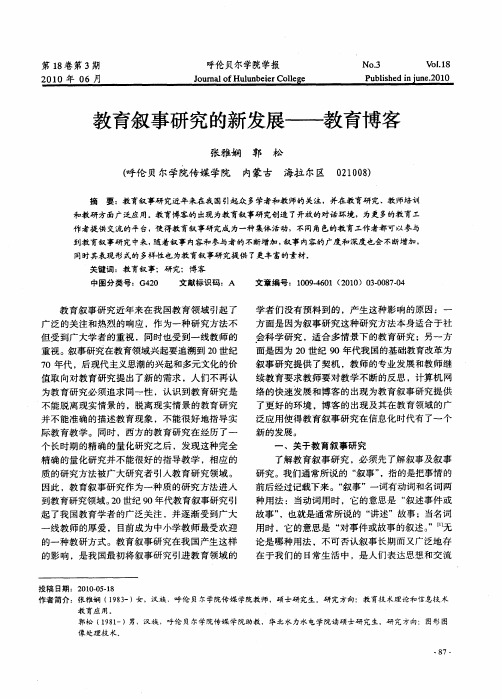 教育叙事研究的新发展——教育博客