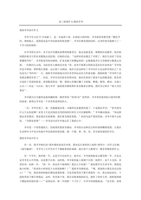 高三叙事作文我的爷爷