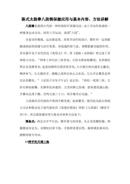 陈式太极拳八段锦保健应用与基本内容、方法讲解