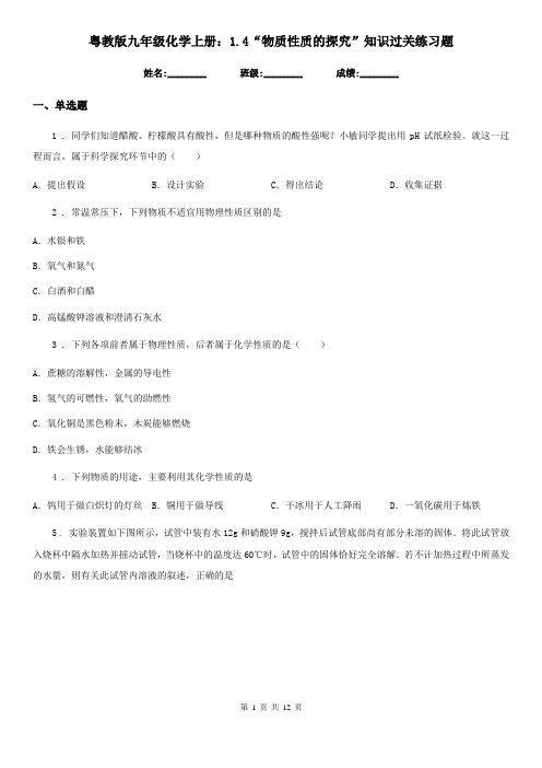 粤教版九年级化学上册：1.4“物质性质的探究”知识过关练习题