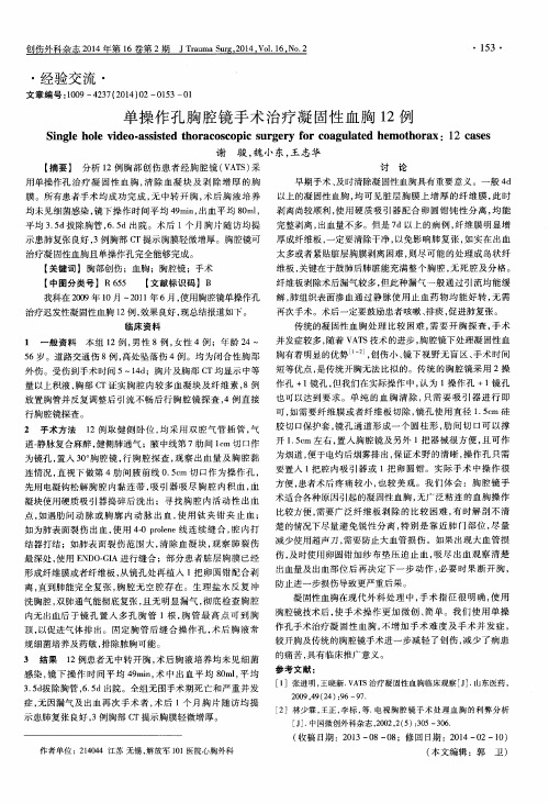单操作孔胸腔镜手术治疗凝固性血胸12例