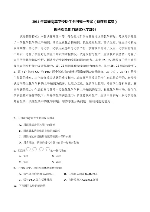 高考化学复习高考新课标Ⅱ卷理科综合(化学部分)试题解析(精编版)(原卷版)