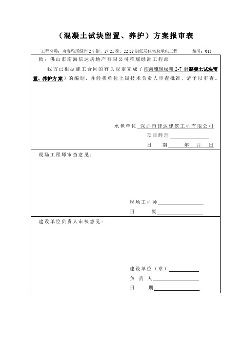 混凝土试块留置、养护方案报审表