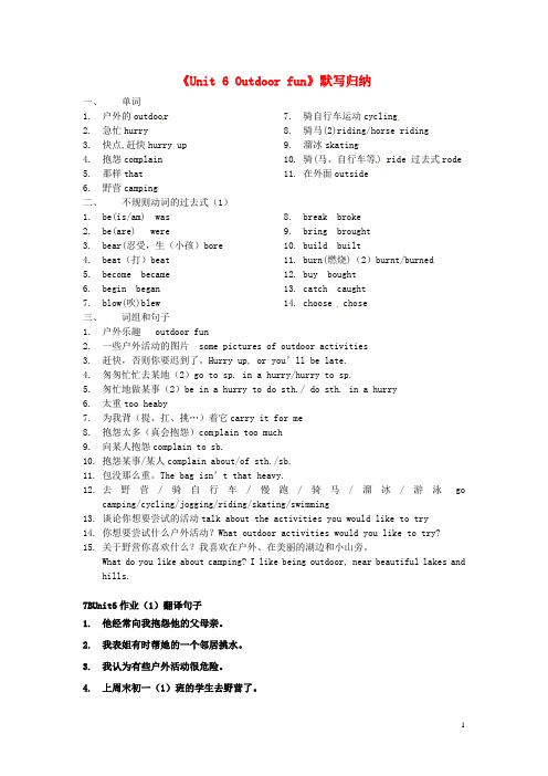 江苏省永丰初级中学七年级英语下册《Unit 6 Outdoor fun》默写归纳 (新版)牛津版