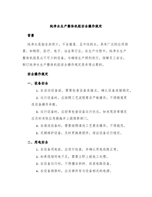 纯净水生产整体机组安全操作规定