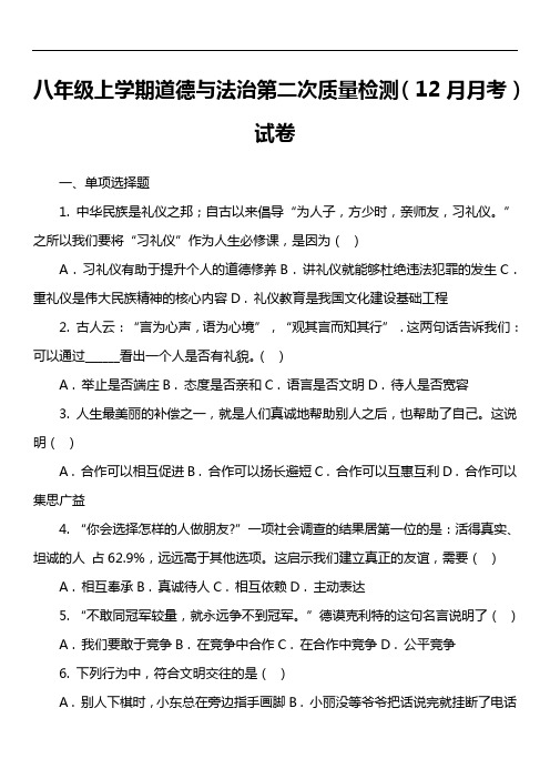八年级上学期道德与法治第二次质量检测(12月月考)试卷真题