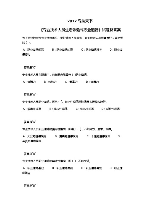 专技天下《专业技术人员生态体验式职业道德》试题