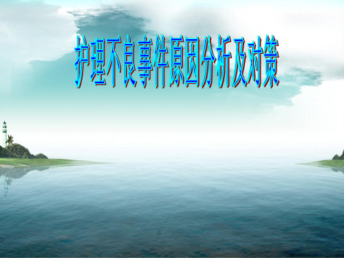 护理不良事件原因分析及对策