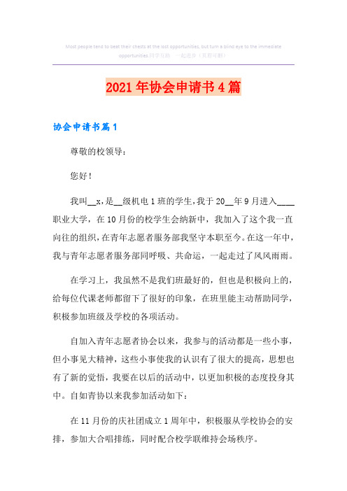 2021年协会申请书4篇