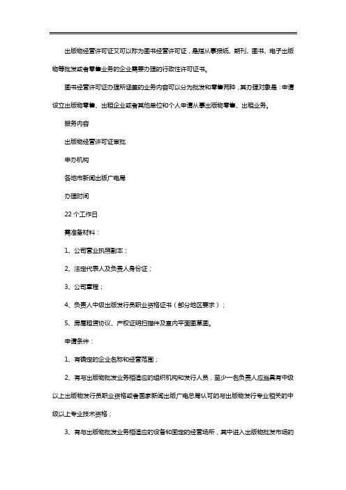 图书如何办理出版物经营许可证
