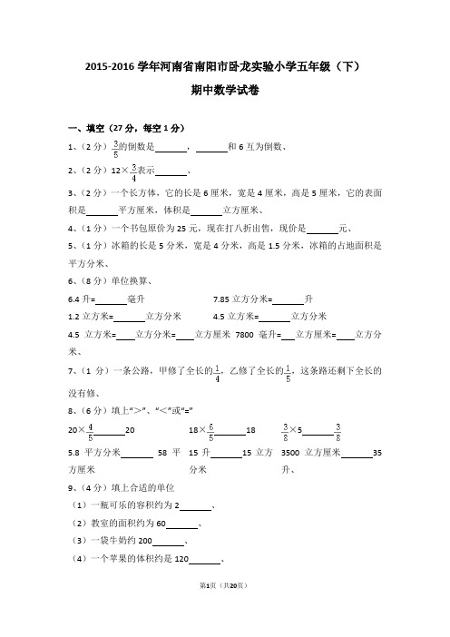 (解析版)2015-2016学年河南省南阳市卧龙实验小学五年级(下)期中数学试卷