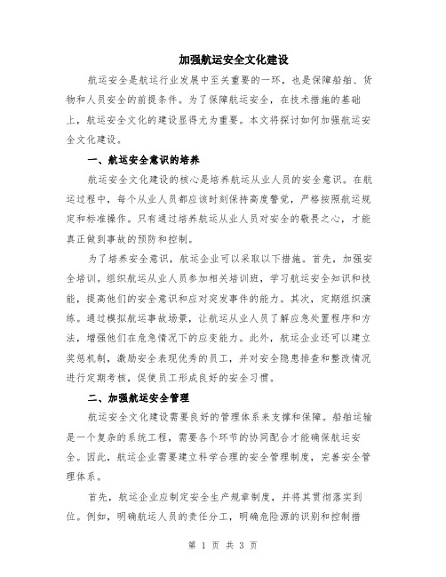 加强航运安全文化建设
