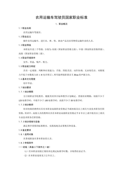 农用运输车驾驶员国家职业标准