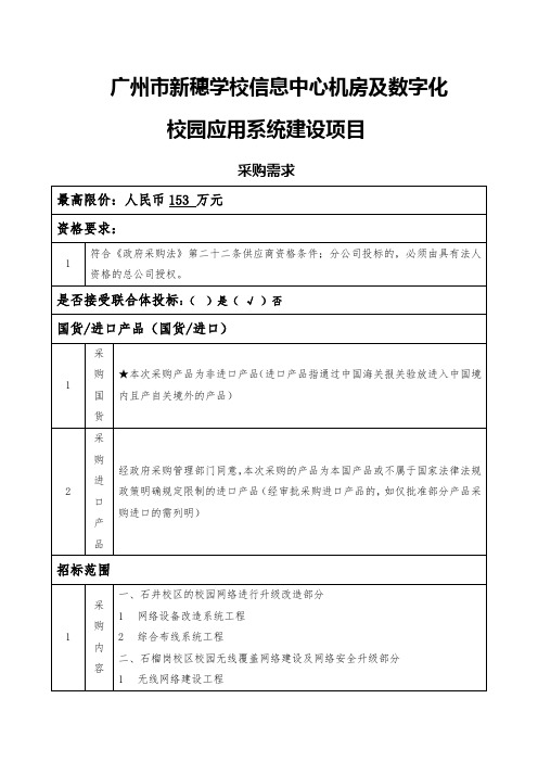 广州新穗学校信息中心机房及数字化校园应用系统建设项目