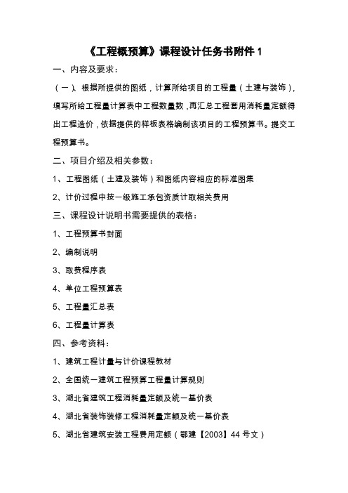 工程概预算课程设计任务书附件-1