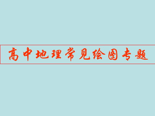 高中地理常见绘图专题ppt 通用