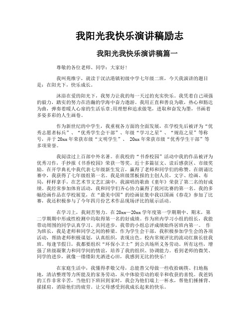 我阳光我快乐演讲稿励志