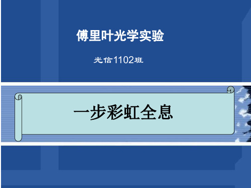 一步彩虹全息