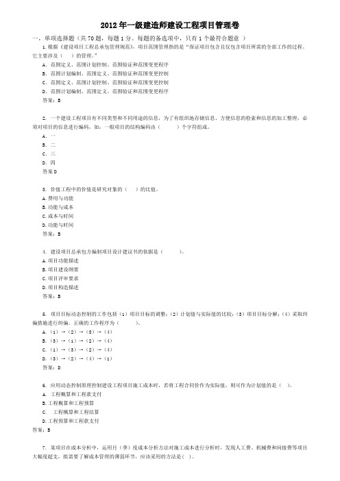 【泄题】2012年一级建造师建设工程项目管理