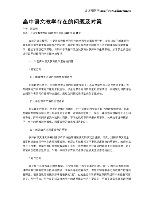 高中语文教学存在的问题及对策