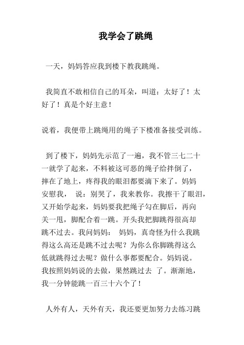 我学会了跳绳