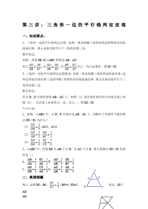 三角形一边的平行线判定定理