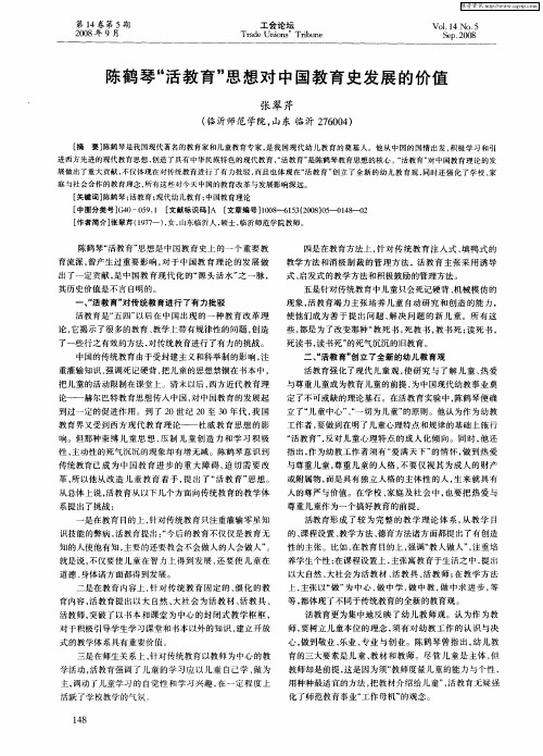 陈鹤琴“活教育”思想对中国教育史发展的价值