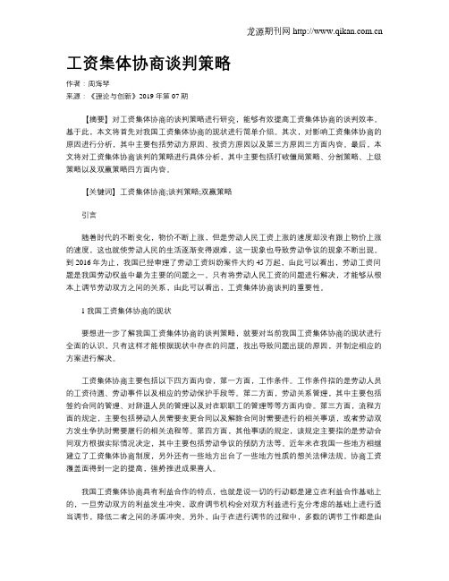 工资集体协商谈判策略