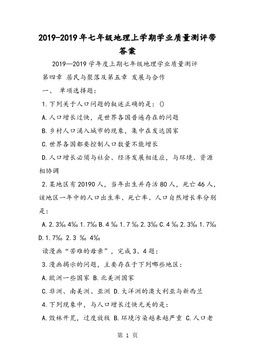 七年级地理上学期学业质量测评带答案