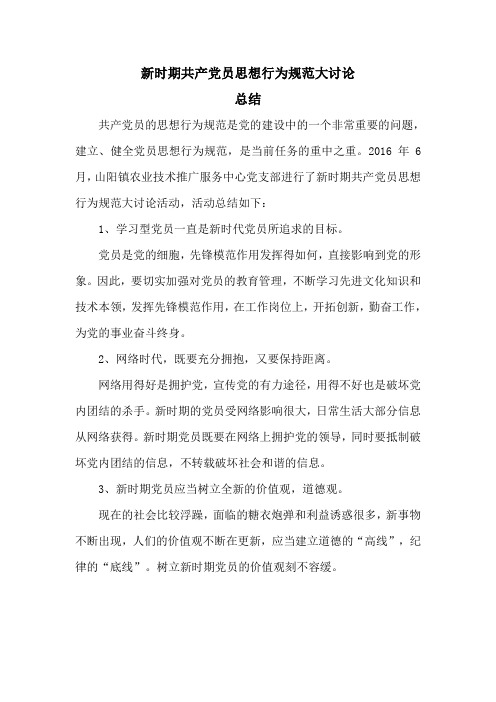 新时期共产党员思想行为规范大讨论总结