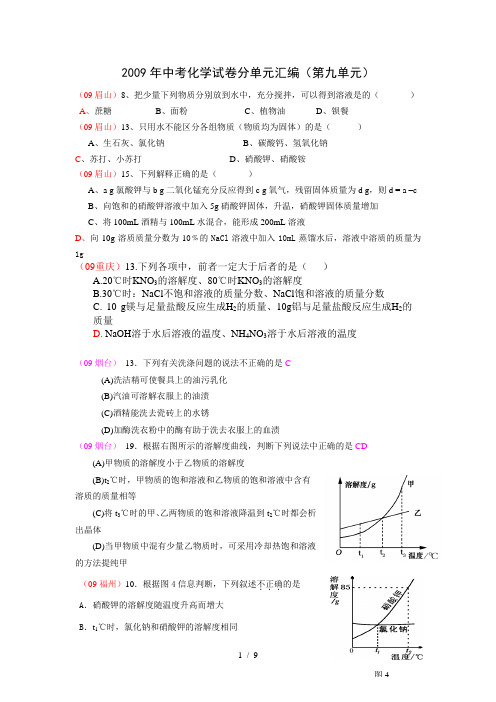 2009年中考化学试题分单元汇编(第九单元)