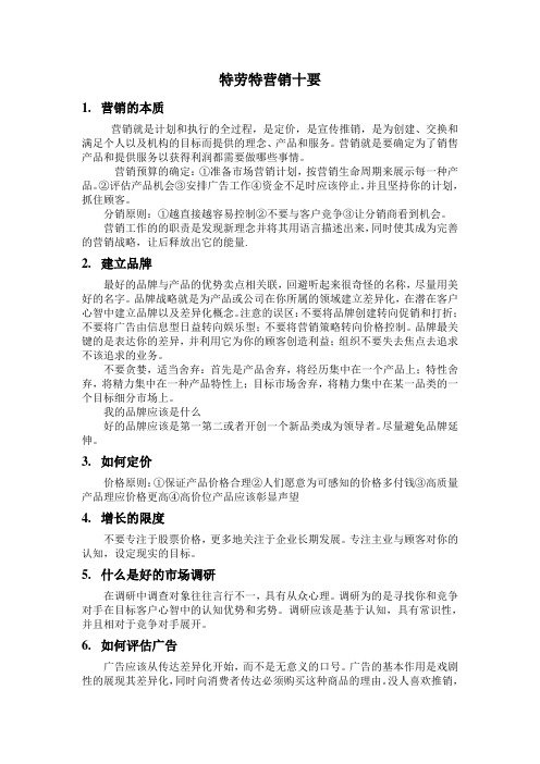 特劳特营销十要