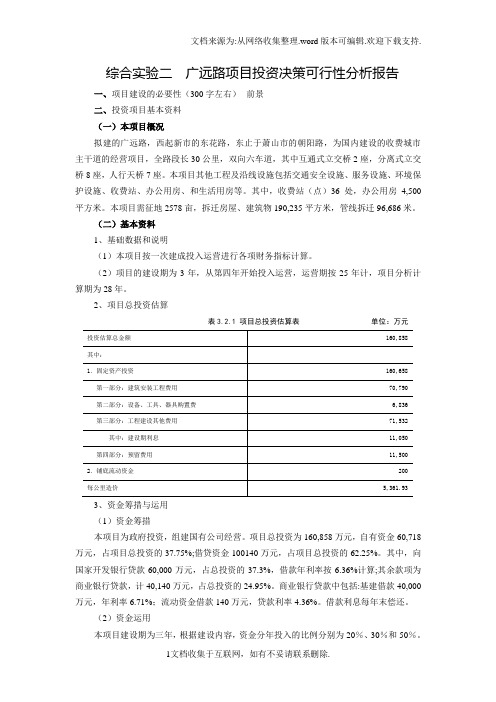 综合实验二广远路项目投资决策可行性分析报告