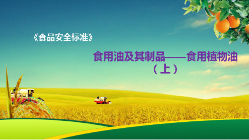 食用油及其制品——食用植物油(上)