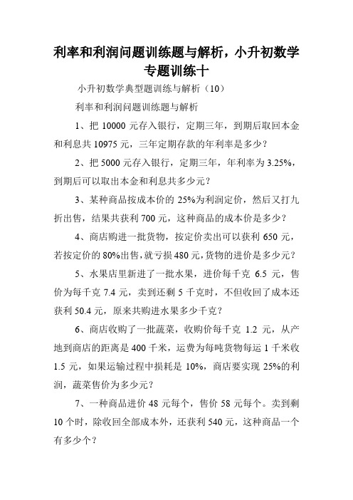利率和利润问题训练题与解析,小升初数学专题训练十.doc