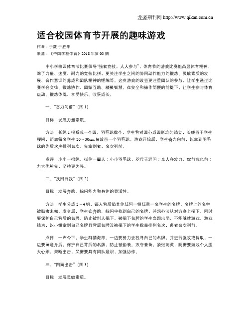 适合校园体育节开展的趣味游戏