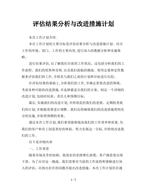 评估结果分析与改进措施计划