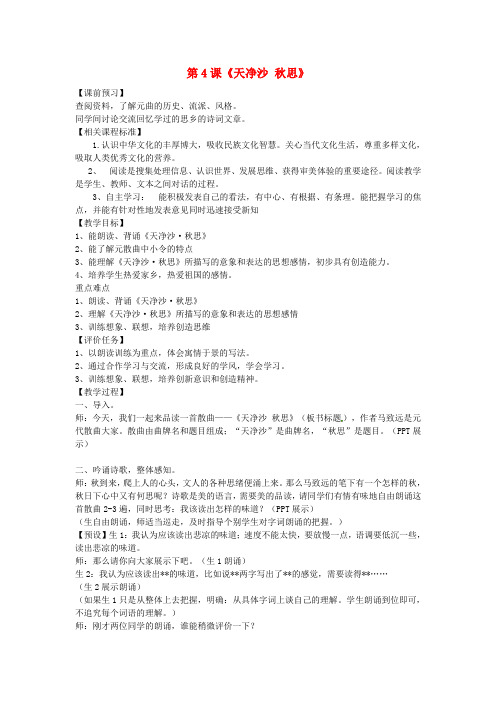 北师大初中语文七上《4[越调]天净沙秋思》word教案 (3)